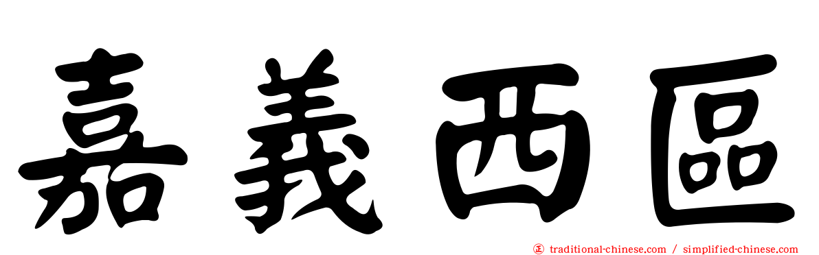 嘉義西區