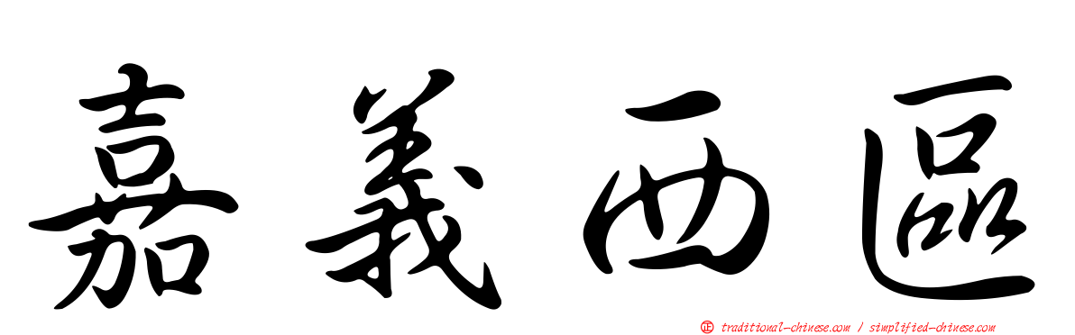 嘉義西區