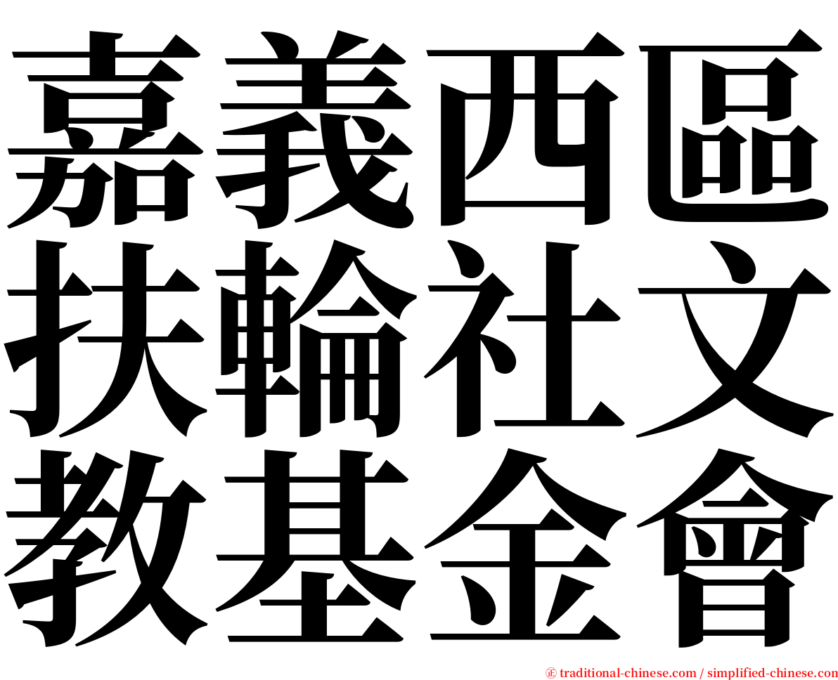 嘉義西區扶輪社文教基金會 serif font