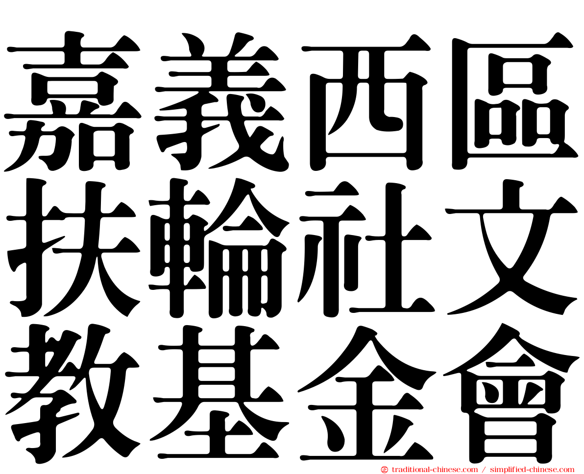 嘉義西區扶輪社文教基金會