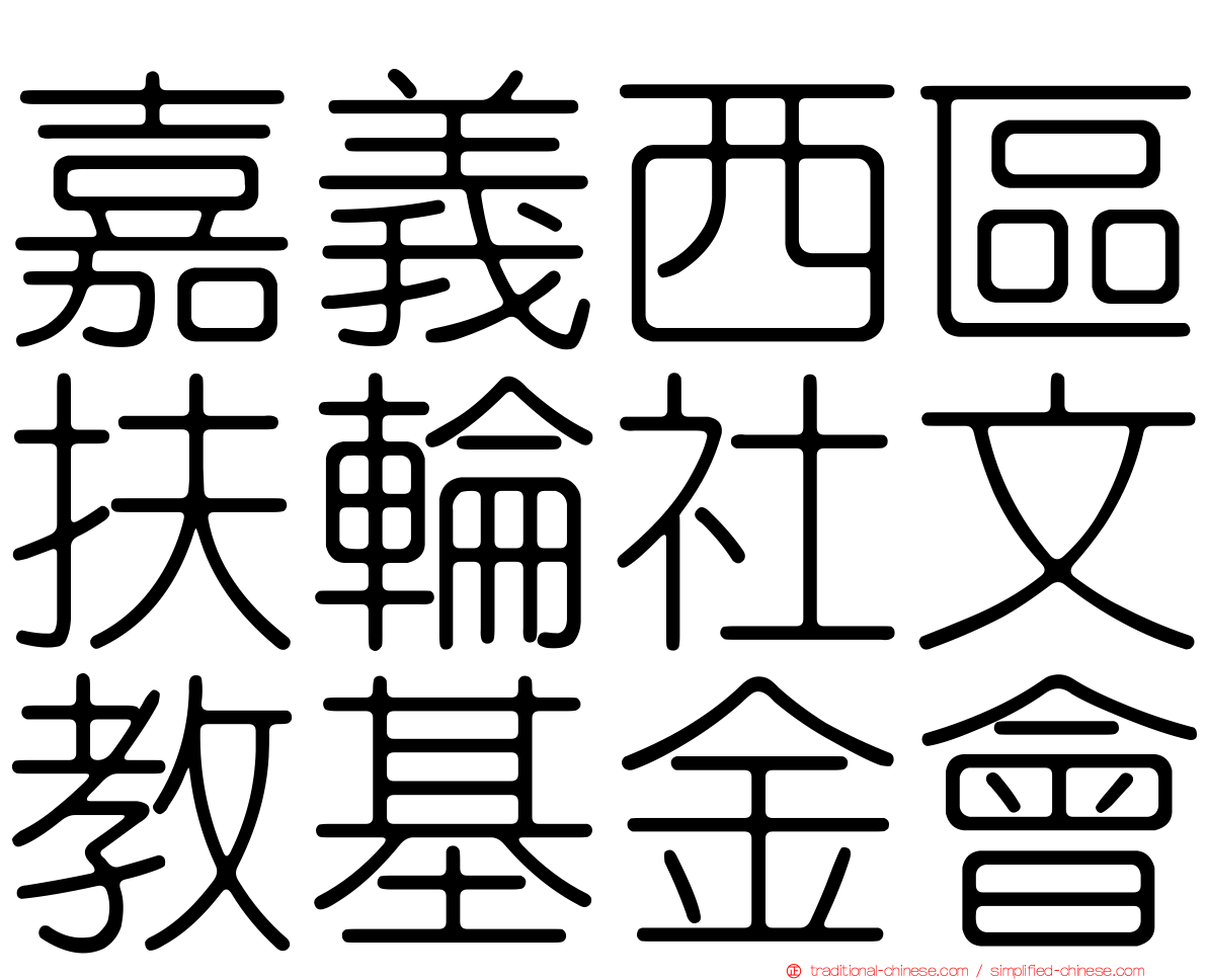 嘉義西區扶輪社文教基金會
