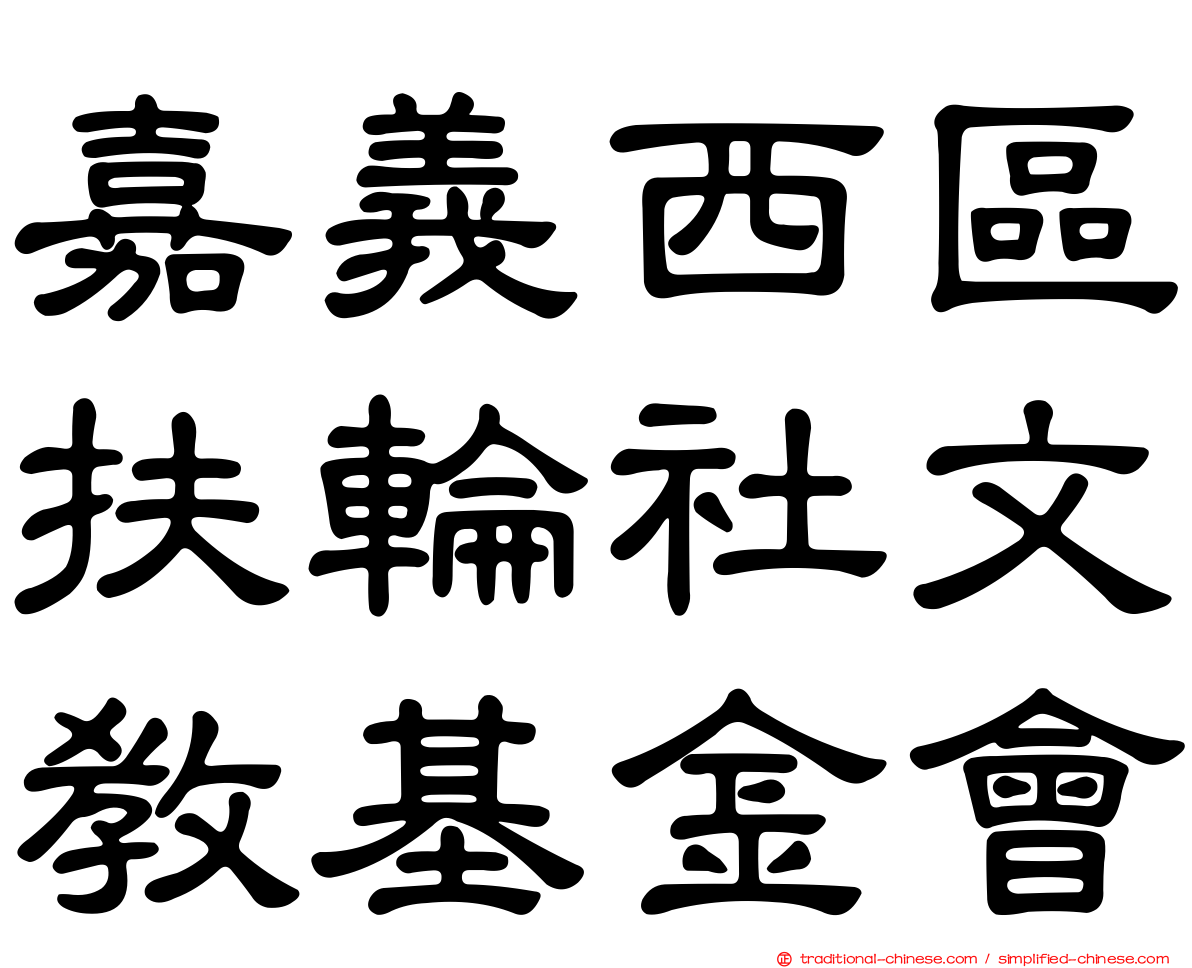 嘉義西區扶輪社文教基金會