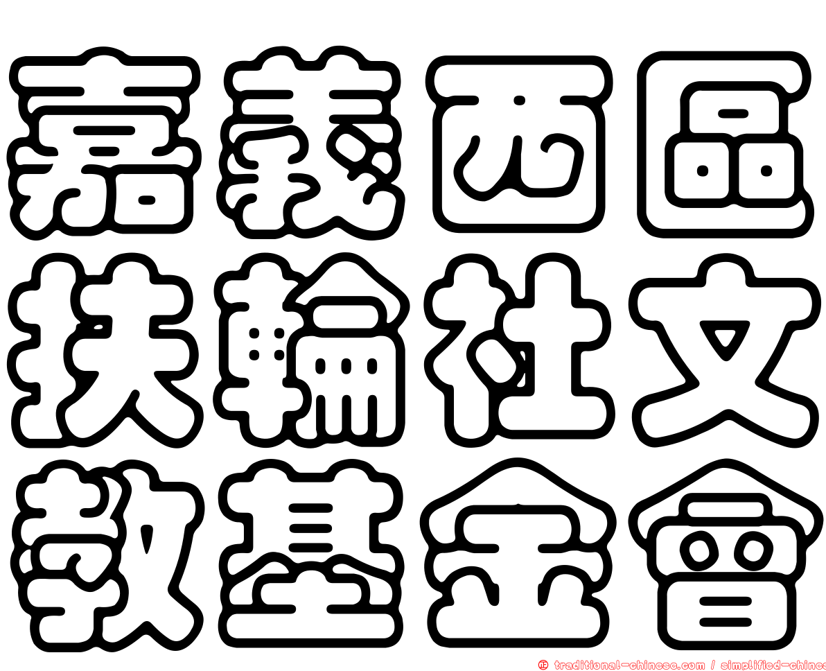 嘉義西區扶輪社文教基金會