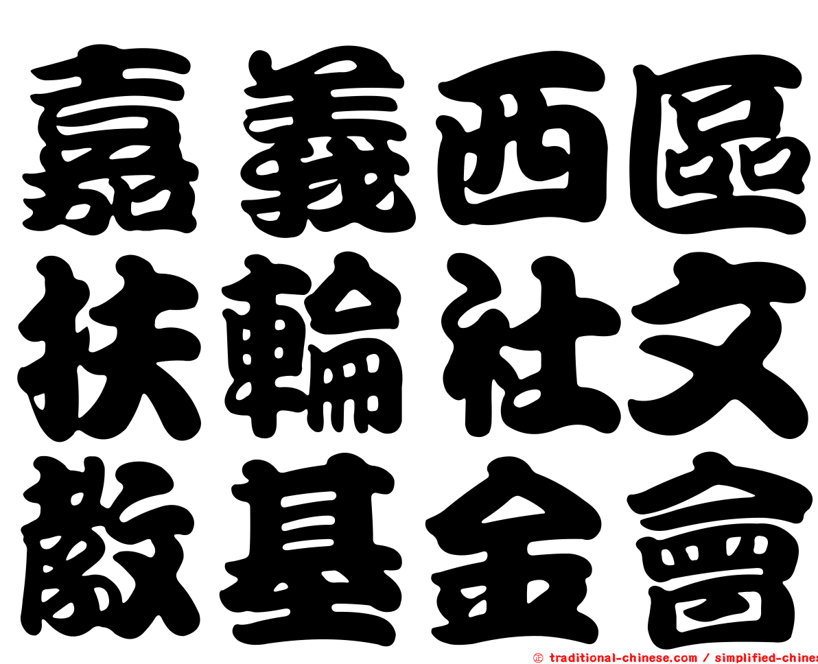 嘉義西區扶輪社文教基金會