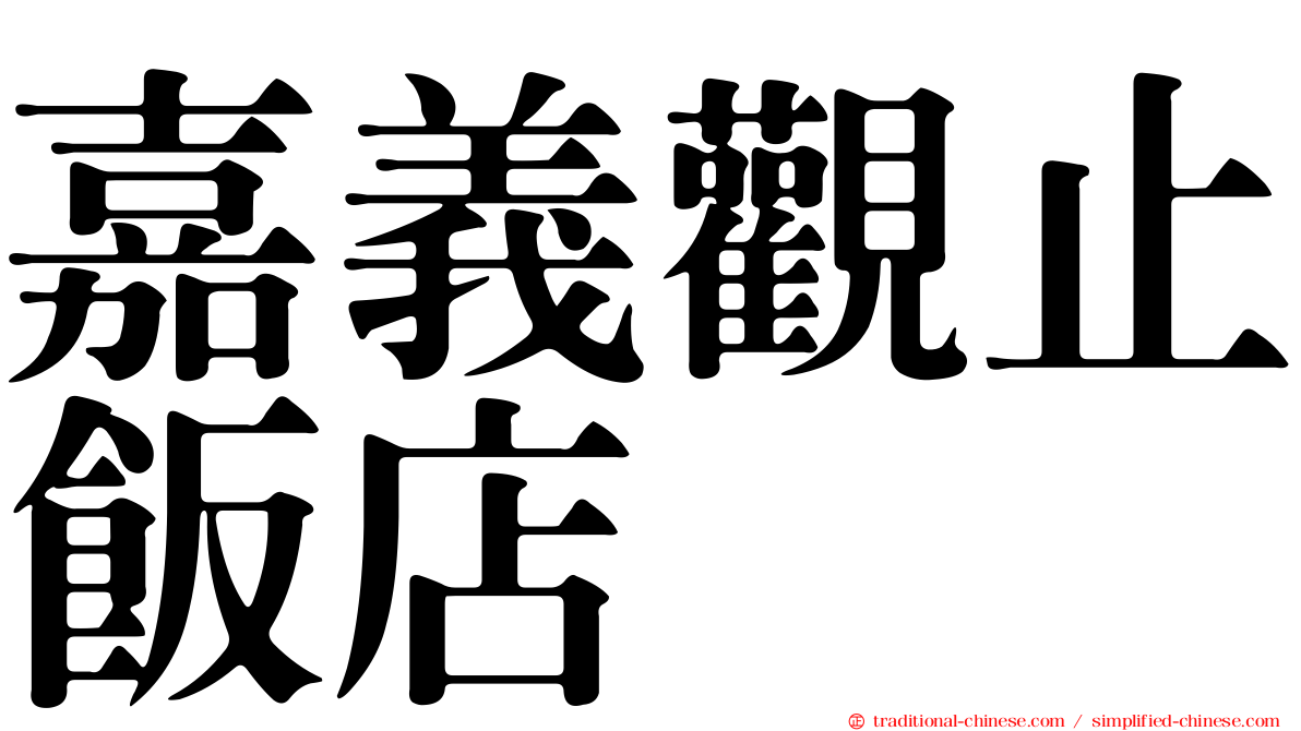 嘉義觀止飯店
