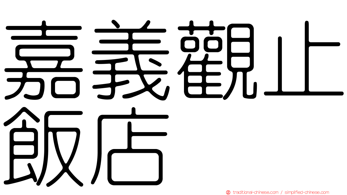 嘉義觀止飯店