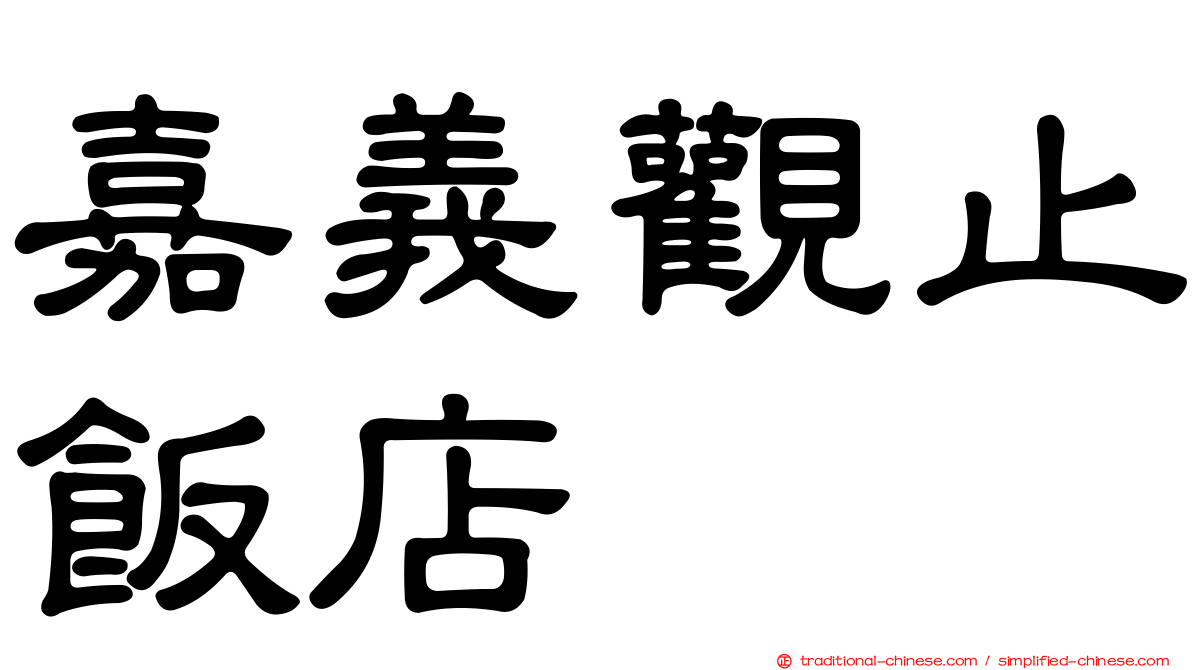嘉義觀止飯店