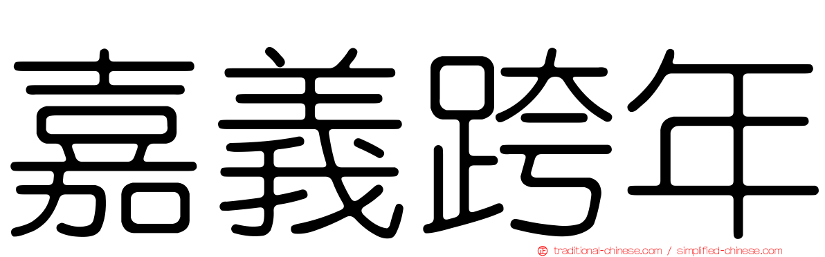 嘉義跨年