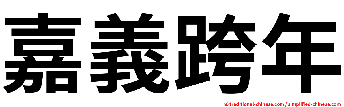 嘉義跨年