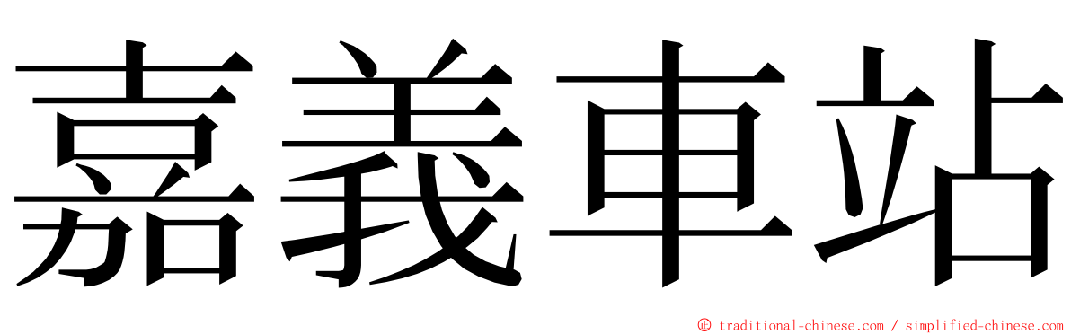 嘉義車站 ming font