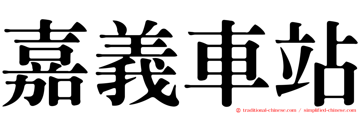 嘉義車站