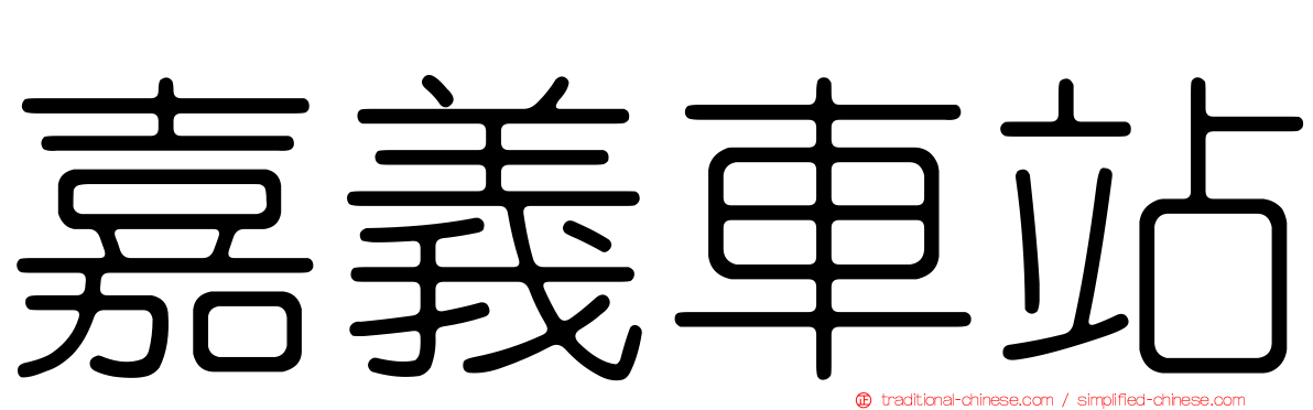 嘉義車站