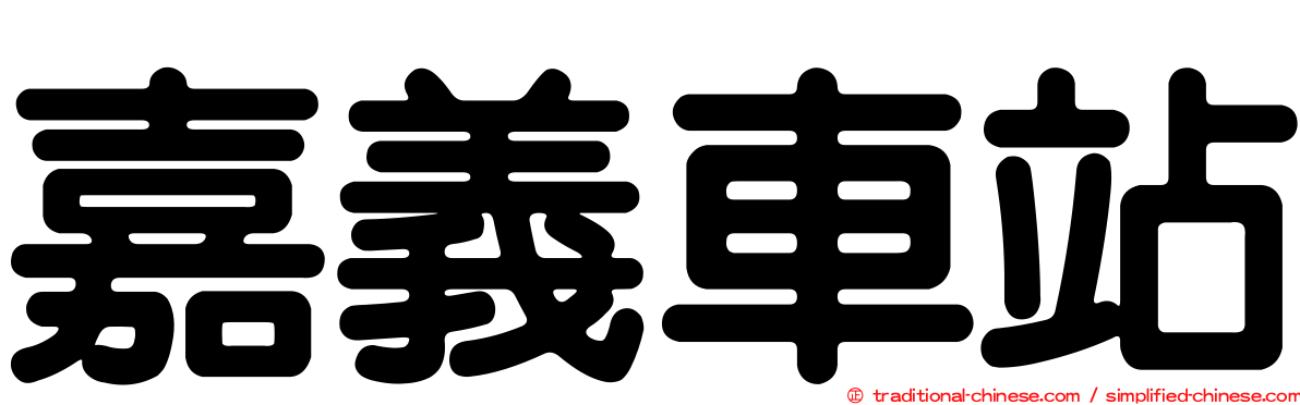 嘉義車站
