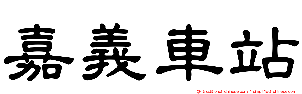 嘉義車站