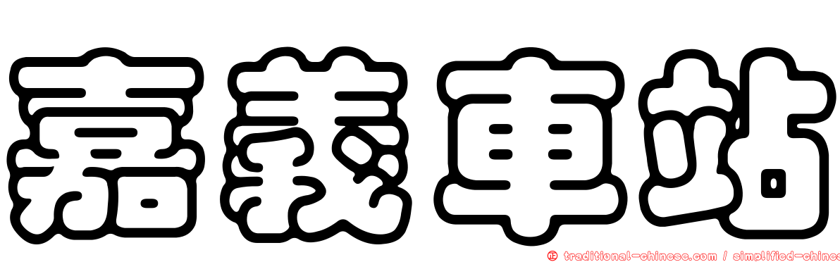 嘉義車站