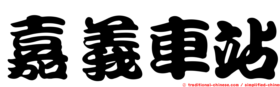 嘉義車站