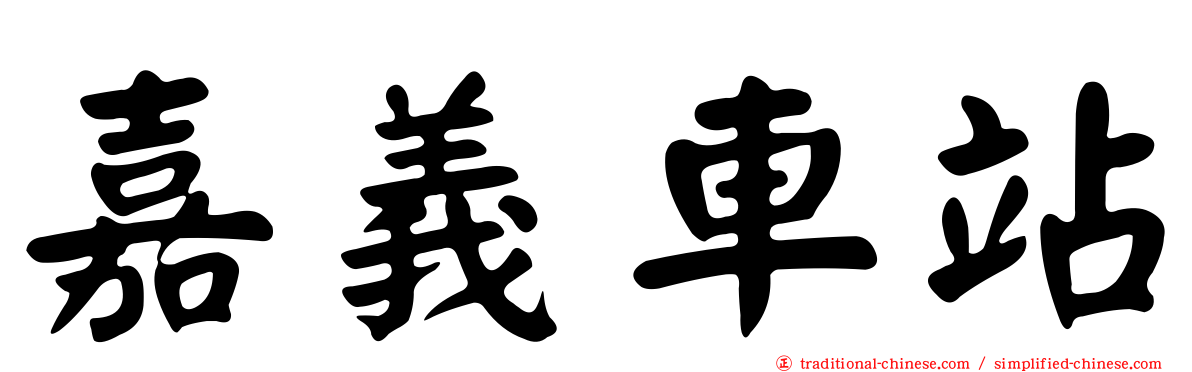 嘉義車站