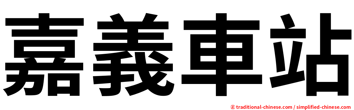 嘉義車站