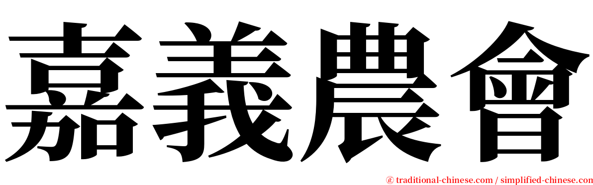 嘉義農會 serif font