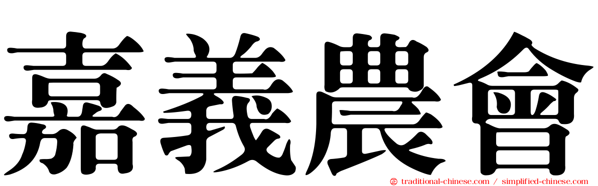 嘉義農會
