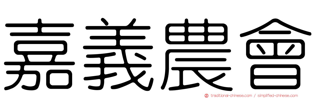 嘉義農會