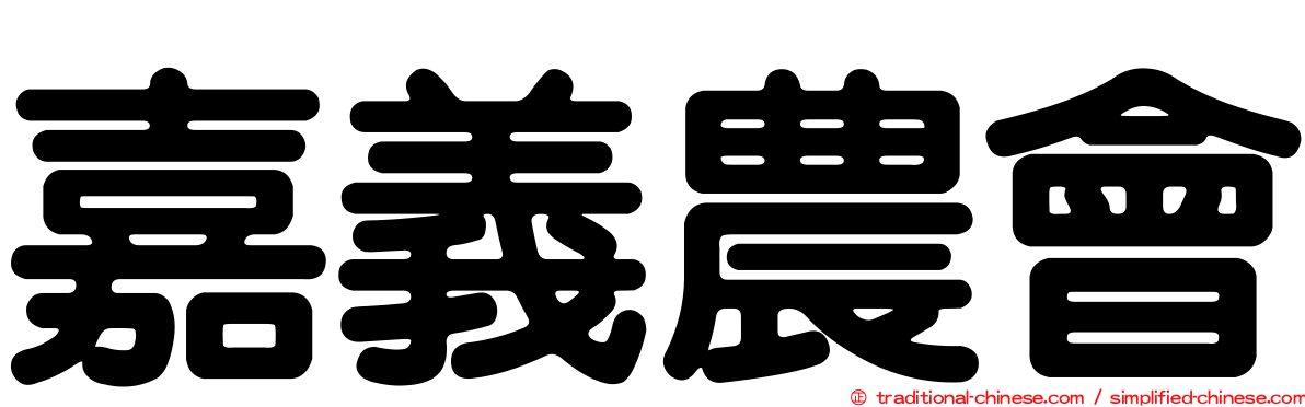 嘉義農會