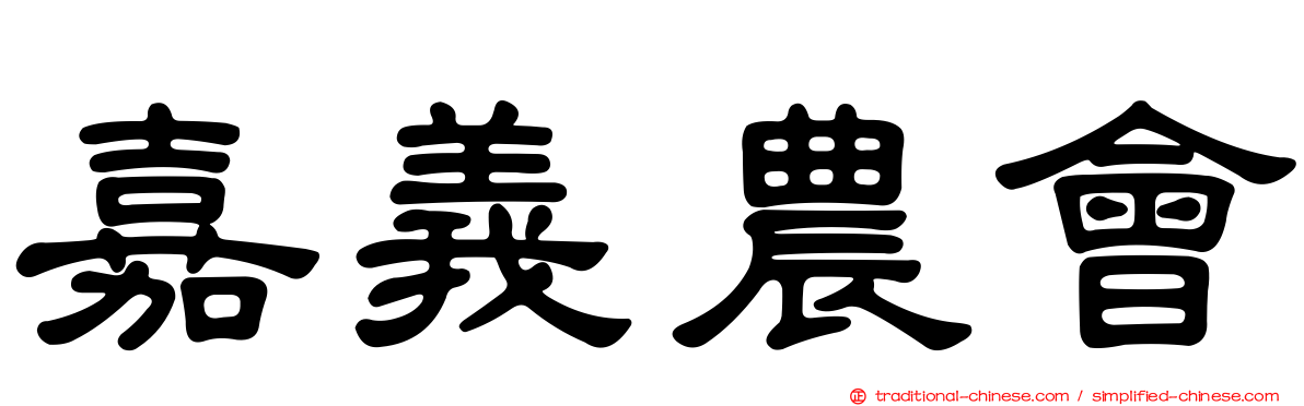 嘉義農會