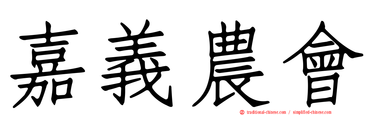 嘉義農會