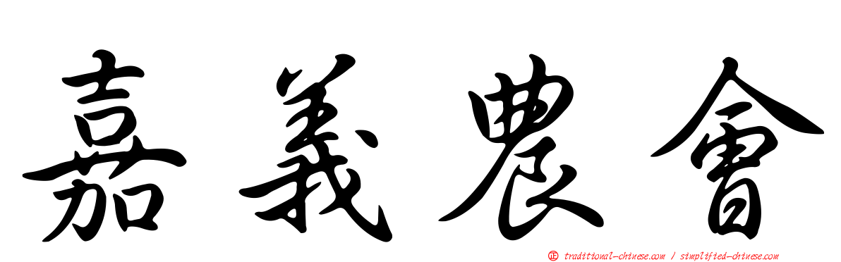 嘉義農會