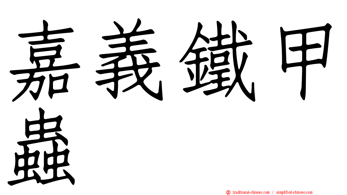 嘉義鐵甲蟲