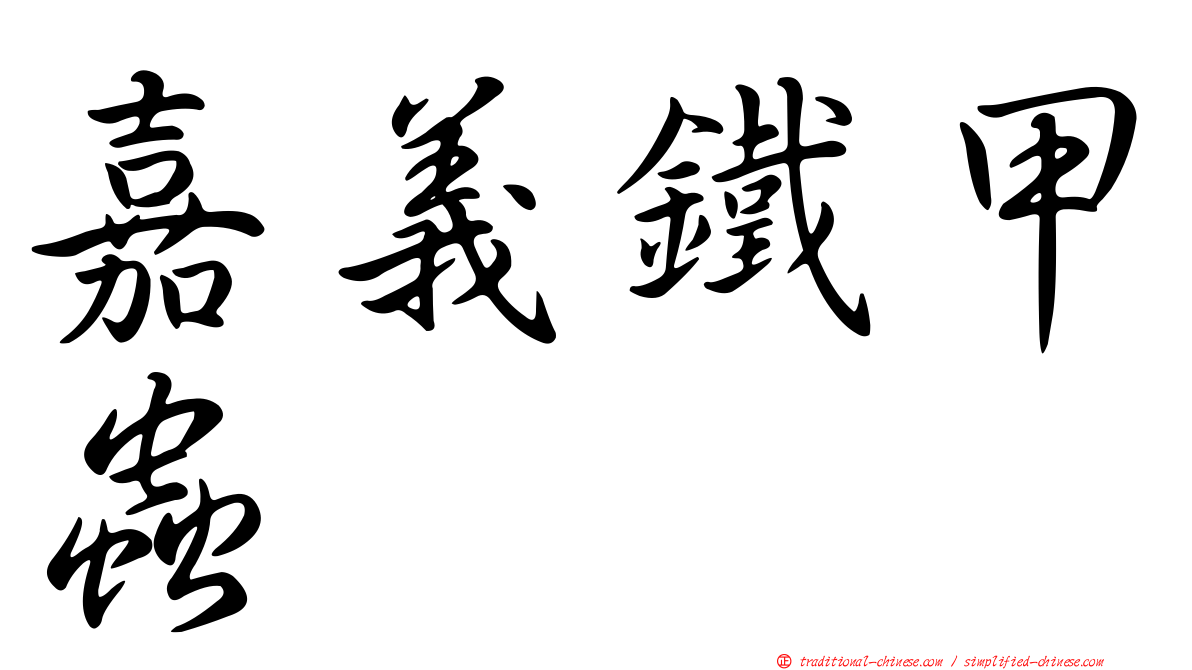 嘉義鐵甲蟲