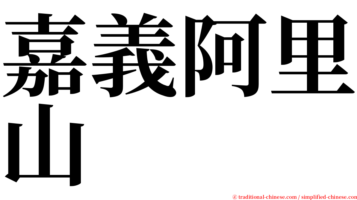 嘉義阿里山 serif font