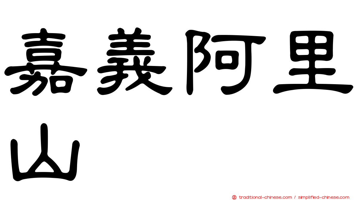 嘉義阿里山