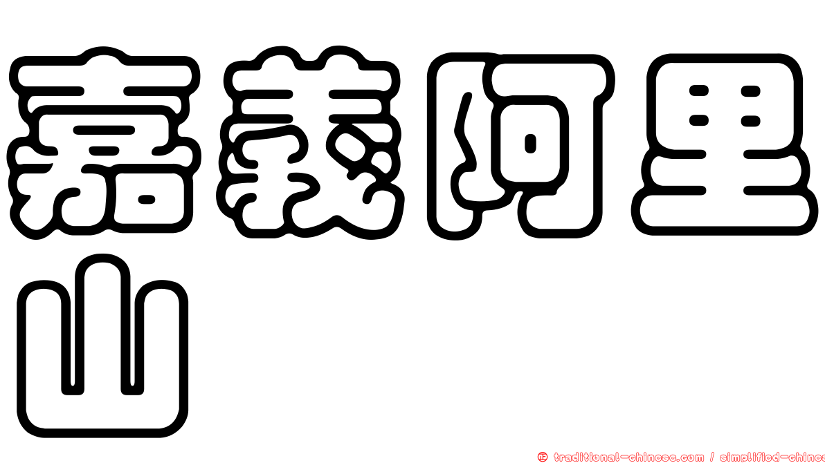 嘉義阿里山