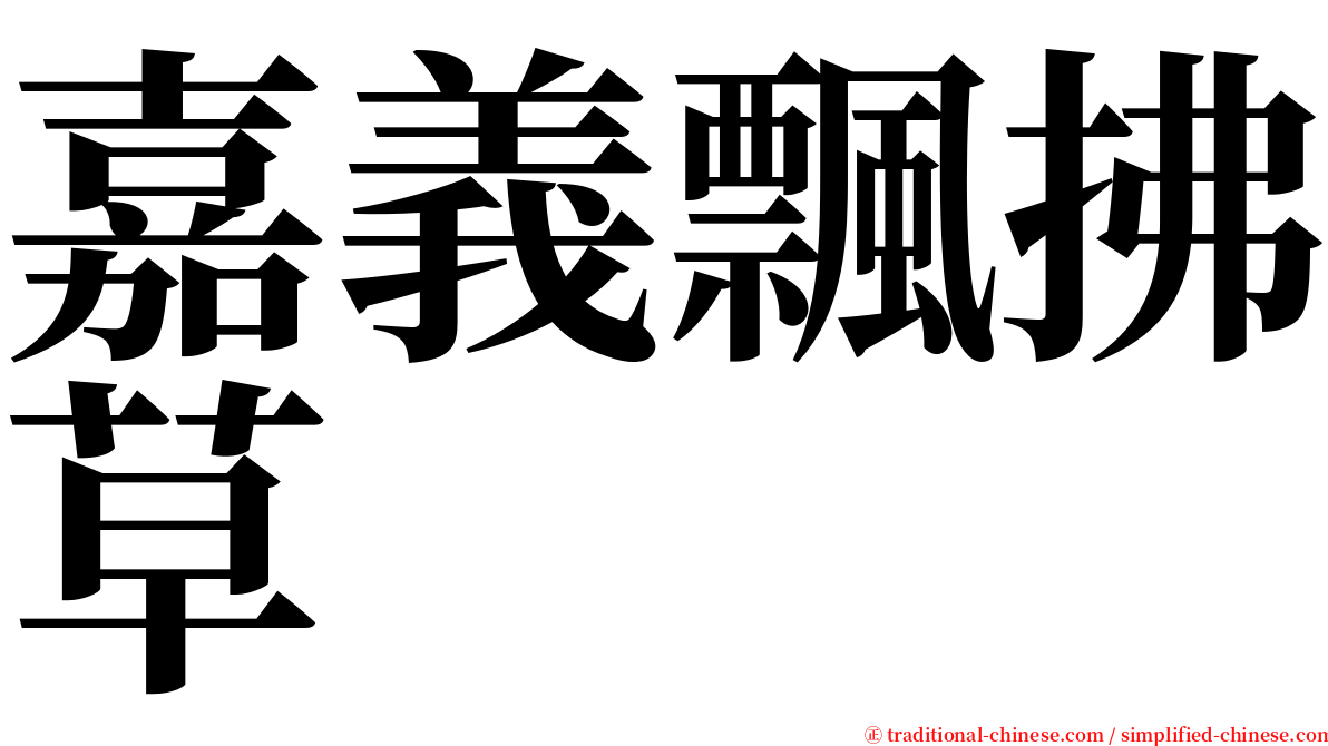 嘉義飄拂草 serif font
