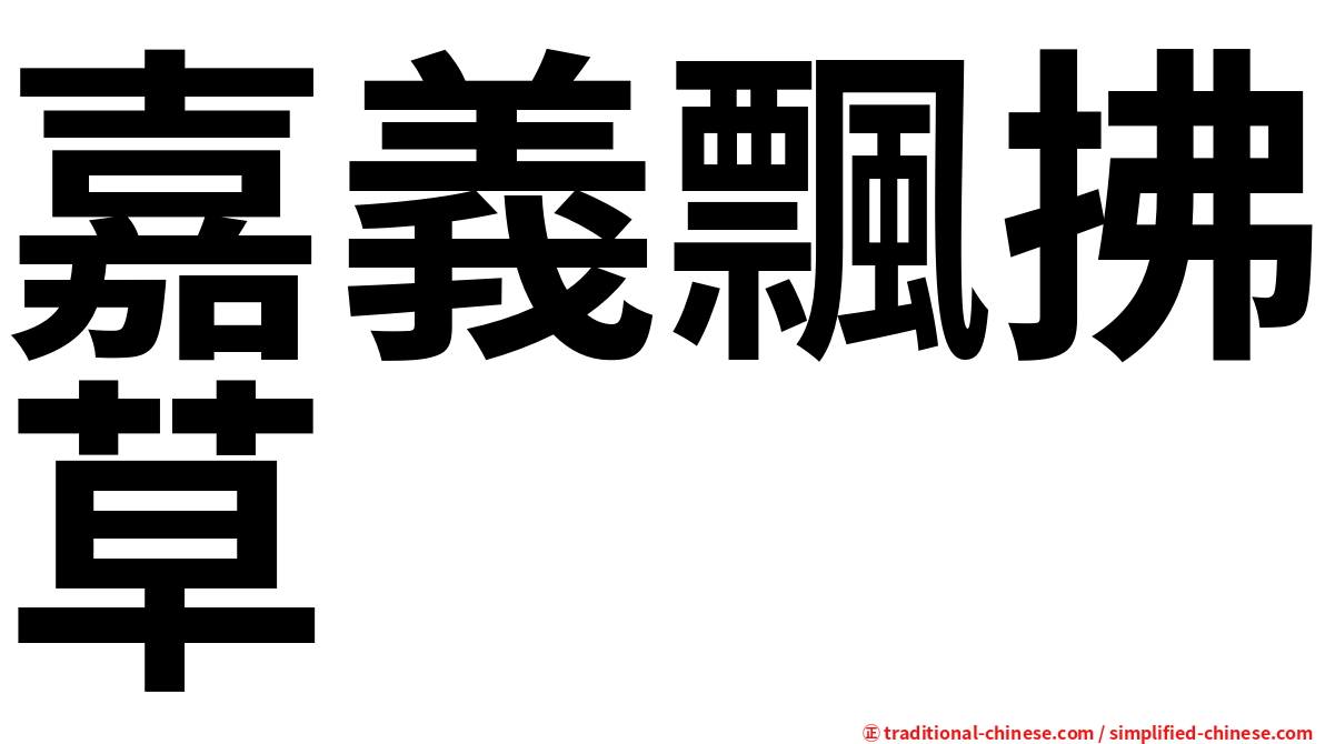 嘉義飄拂草