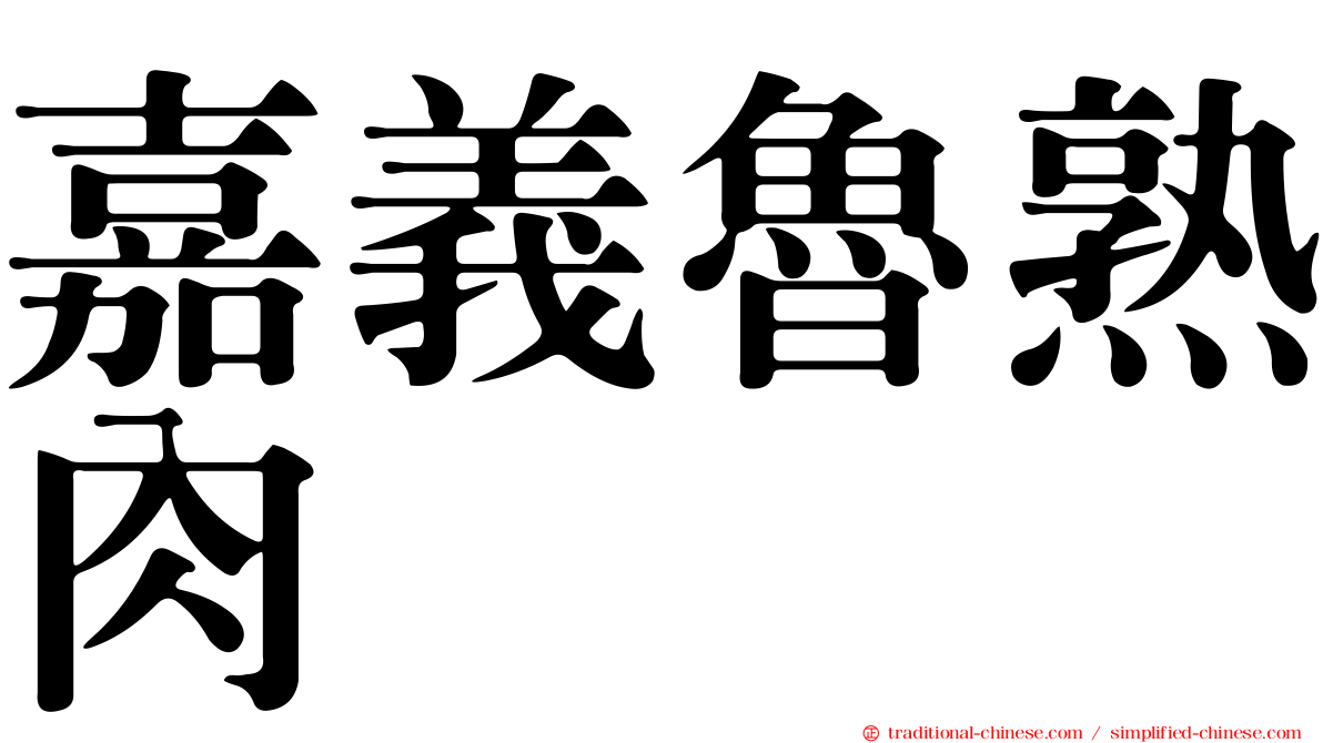 嘉義魯熟肉