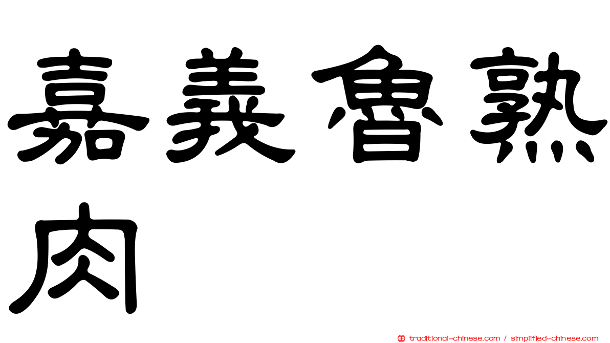 嘉義魯熟肉