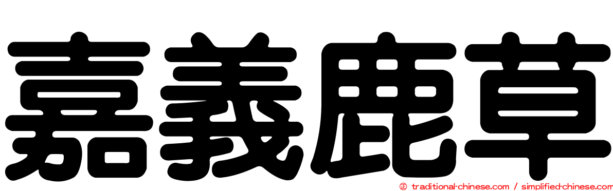 嘉義鹿草