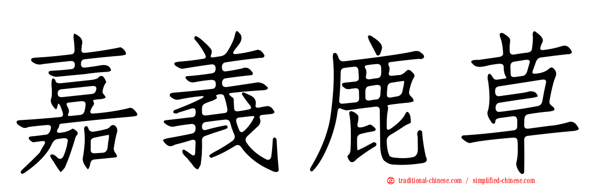 嘉義鹿草