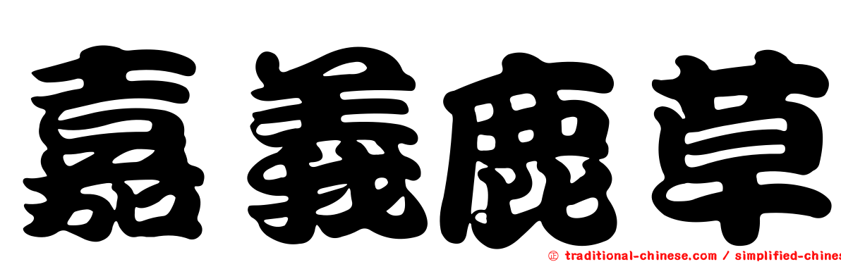 嘉義鹿草