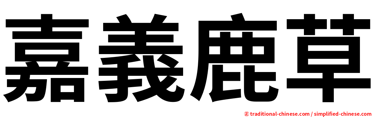嘉義鹿草