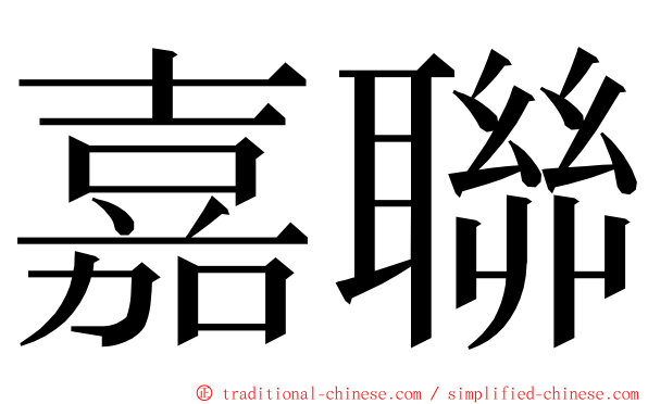 嘉聯 ming font