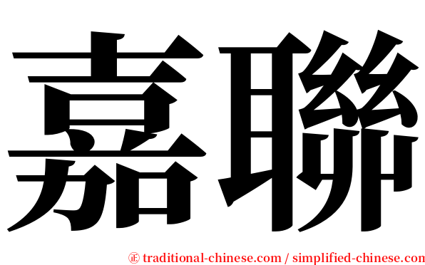嘉聯 serif font