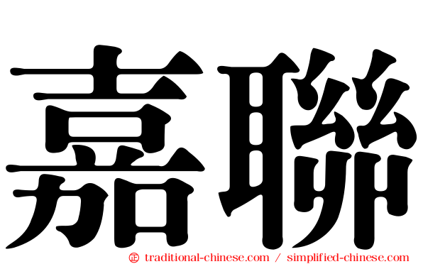嘉聯