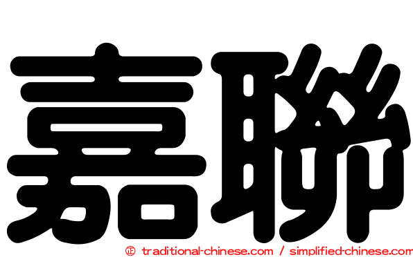 嘉聯