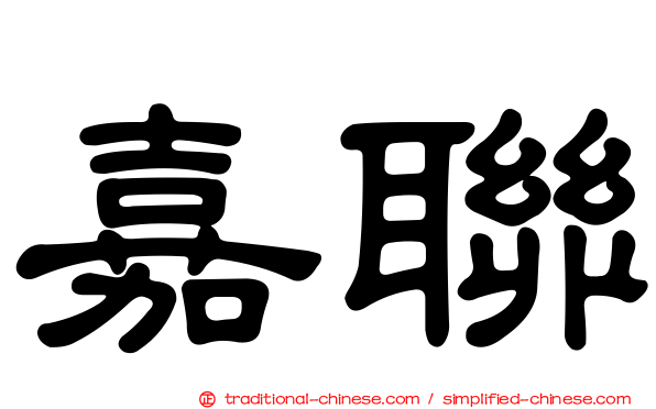 嘉聯