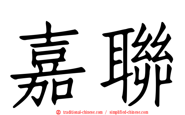 嘉聯
