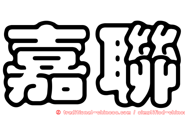 嘉聯
