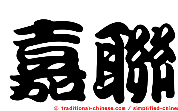 嘉聯